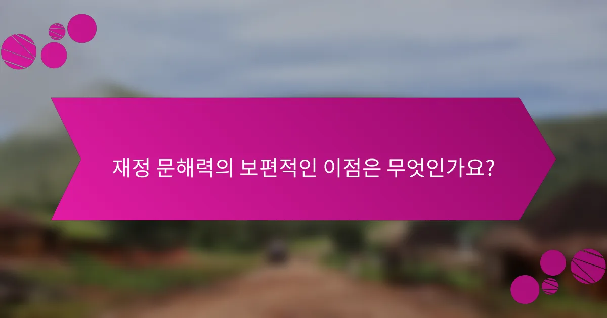 재정 문해력의 보편적인 이점은 무엇인가요?