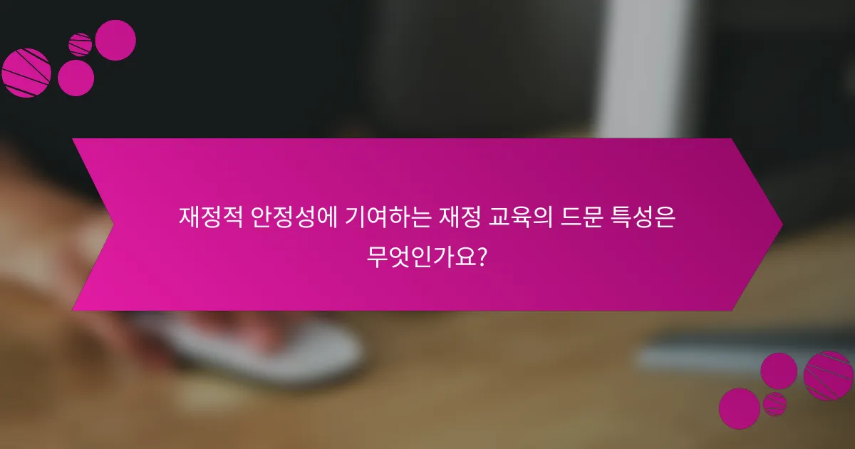 재정적 안정성에 기여하는 재정 교육의 드문 특성은 무엇인가요?