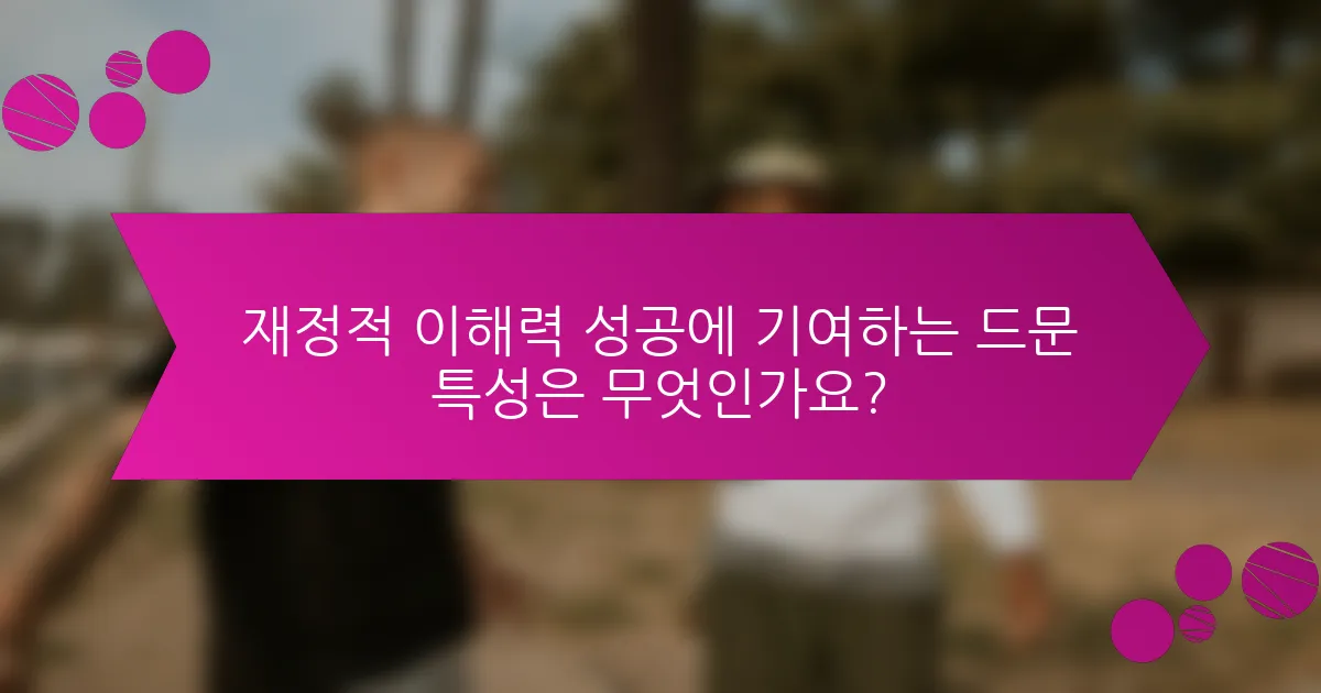 재정적 이해력 성공에 기여하는 드문 특성은 무엇인가요?