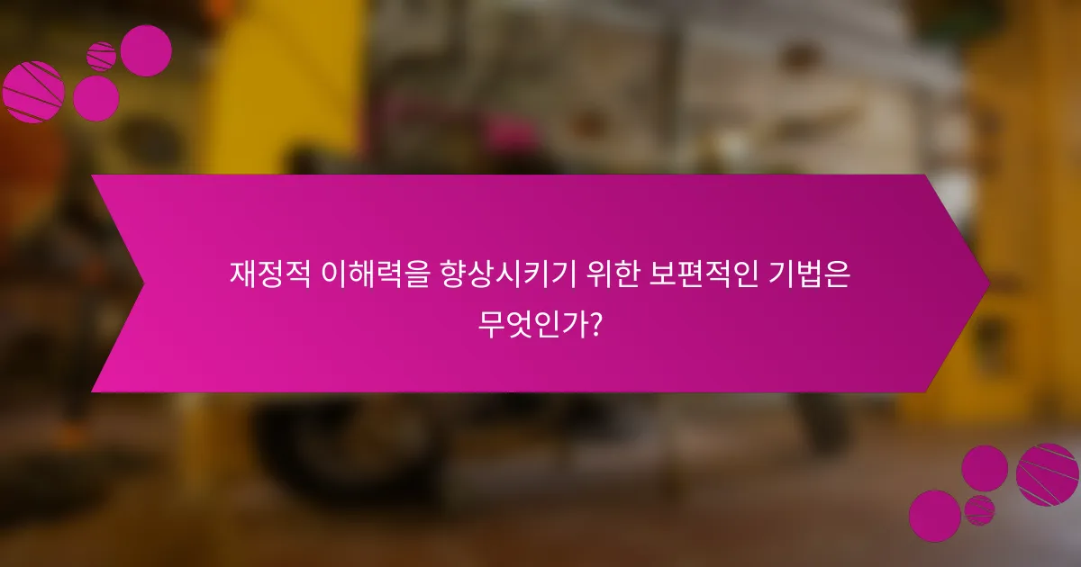 재정적 이해력을 향상시키기 위한 보편적인 기법은 무엇인가?