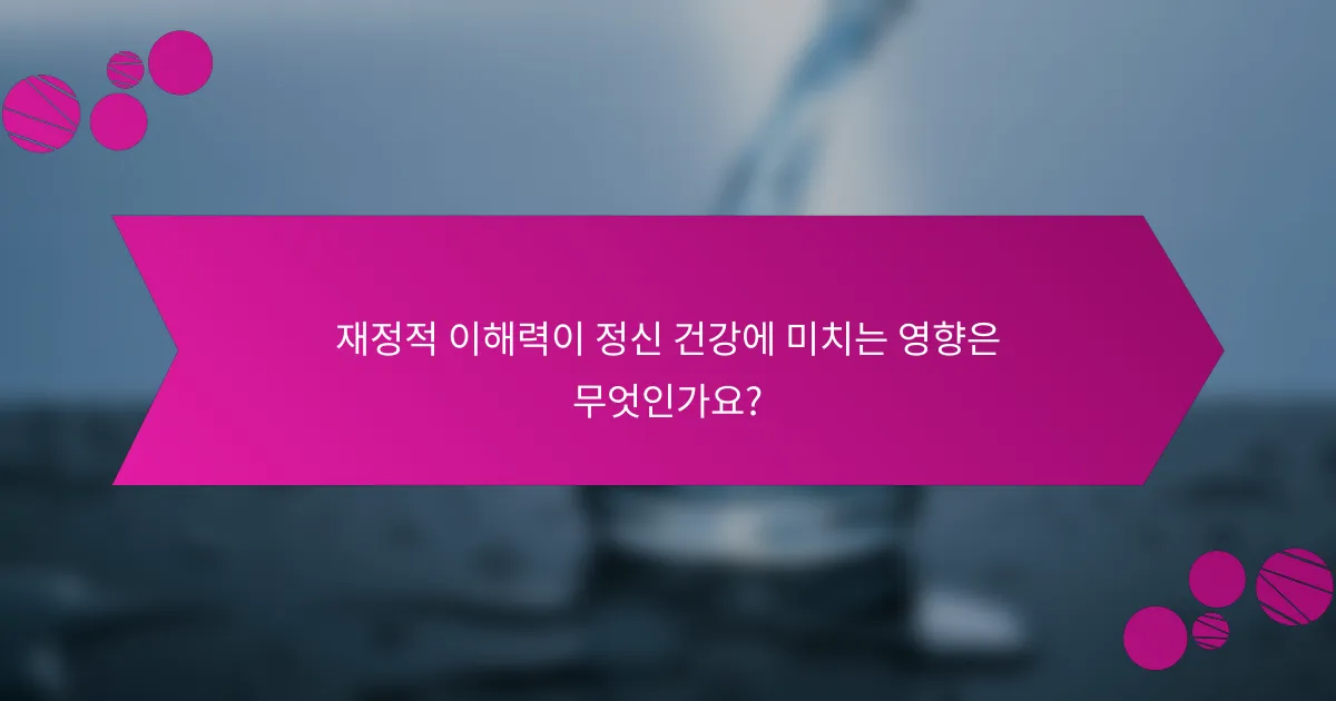 재정적 이해력이 정신 건강에 미치는 영향은 무엇인가요?