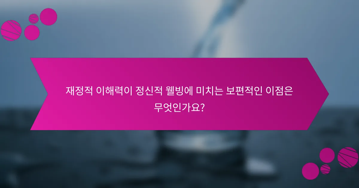 재정적 이해력이 정신적 웰빙에 미치는 보편적인 이점은 무엇인가요?