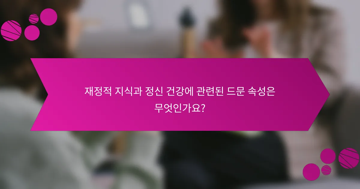 재정적 지식과 정신 건강에 관련된 드문 속성은 무엇인가요?