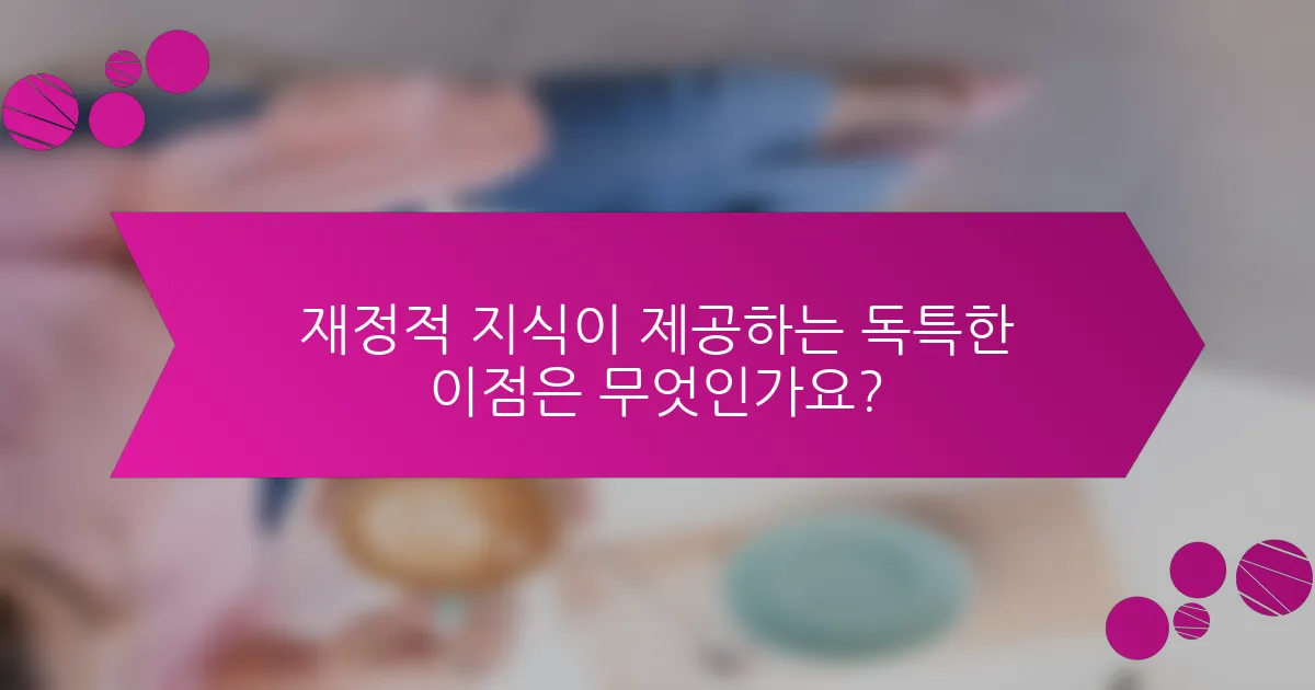 재정적 지식이 제공하는 독특한 이점은 무엇인가요?