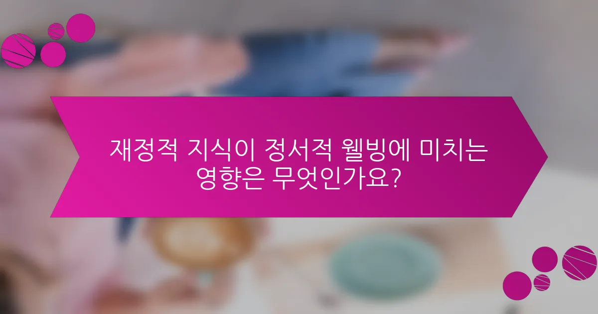 재정적 지식이 정서적 웰빙에 미치는 영향은 무엇인가요?