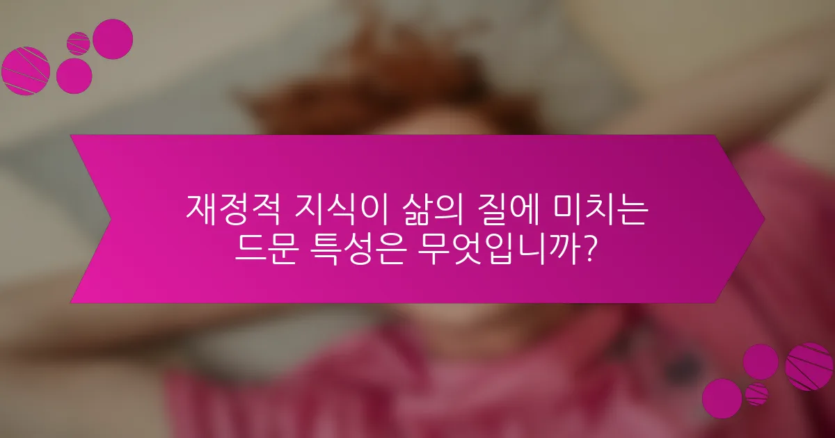 재정적 지식이 삶의 질에 미치는 드문 특성은 무엇입니까?