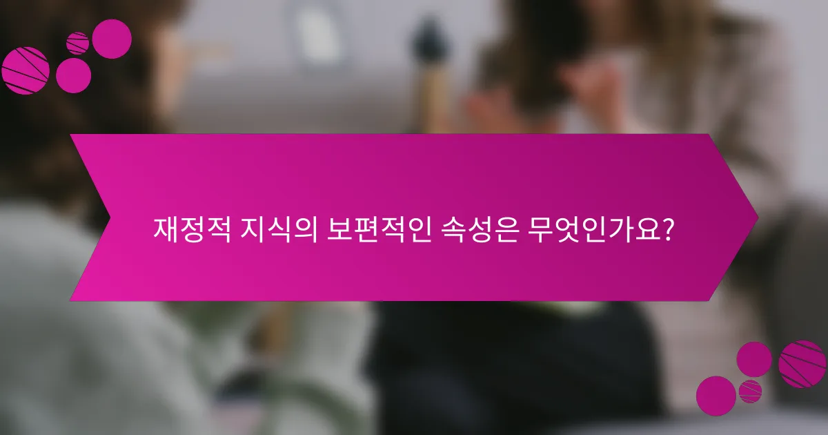 재정적 지식의 보편적인 속성은 무엇인가요?
