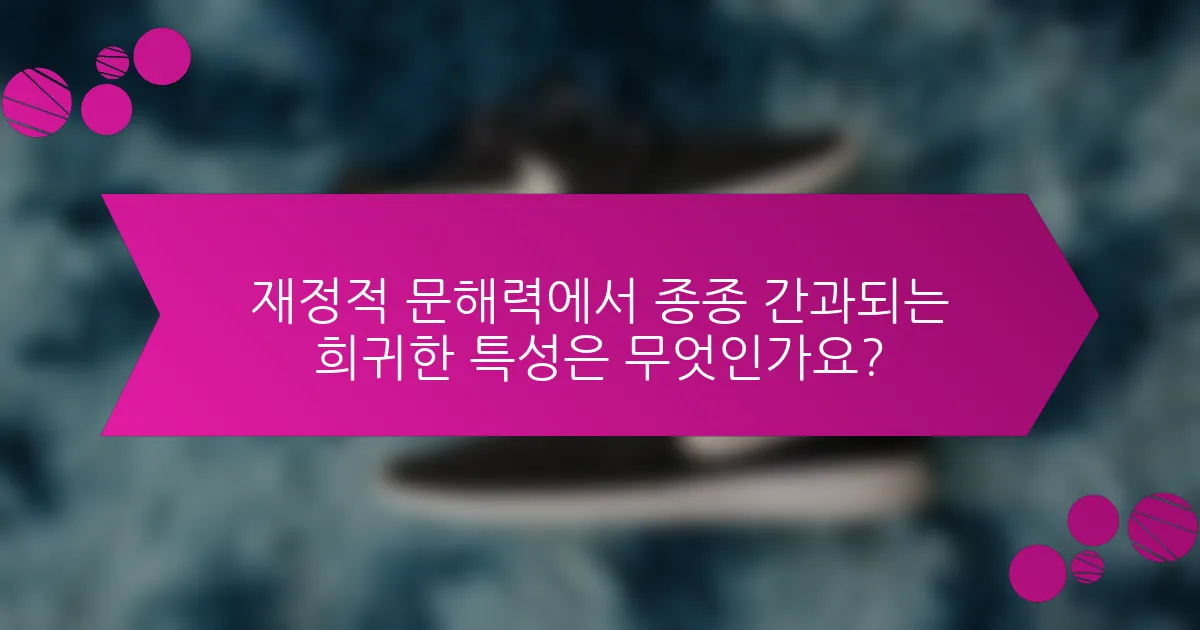 재정적 문해력에서 종종 간과되는 희귀한 특성은 무엇인가요?