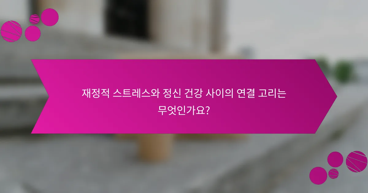 재정적 스트레스와 정신 건강 사이의 연결 고리는 무엇인가요?