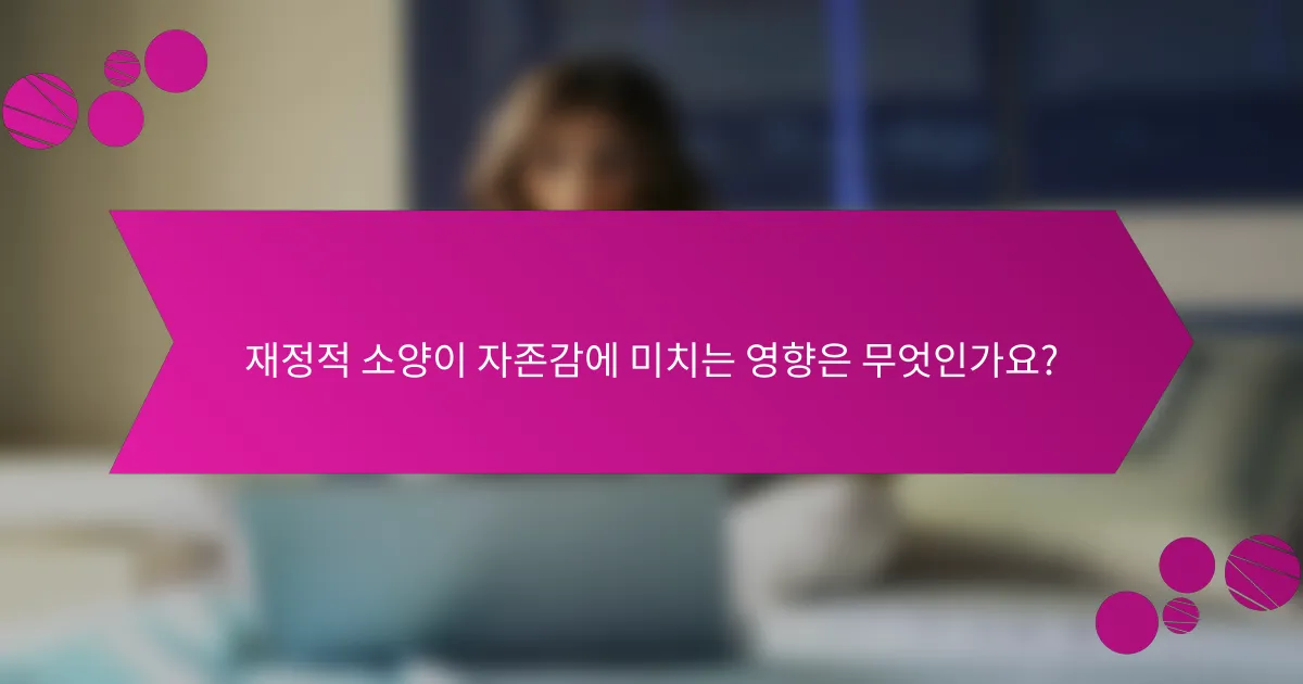 재정적 소양이 자존감에 미치는 영향은 무엇인가요?