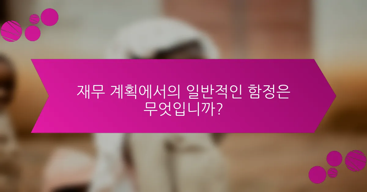 재무 계획에서의 일반적인 함정은 무엇입니까?