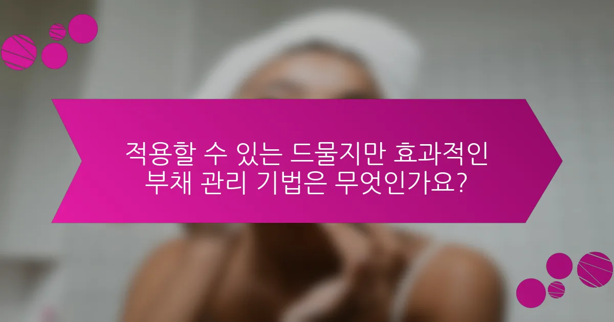 적용할 수 있는 드물지만 효과적인 부채 관리 기법은 무엇인가요?