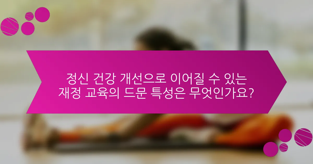 정신 건강 개선으로 이어질 수 있는 재정 교육의 드문 특성은 무엇인가요?