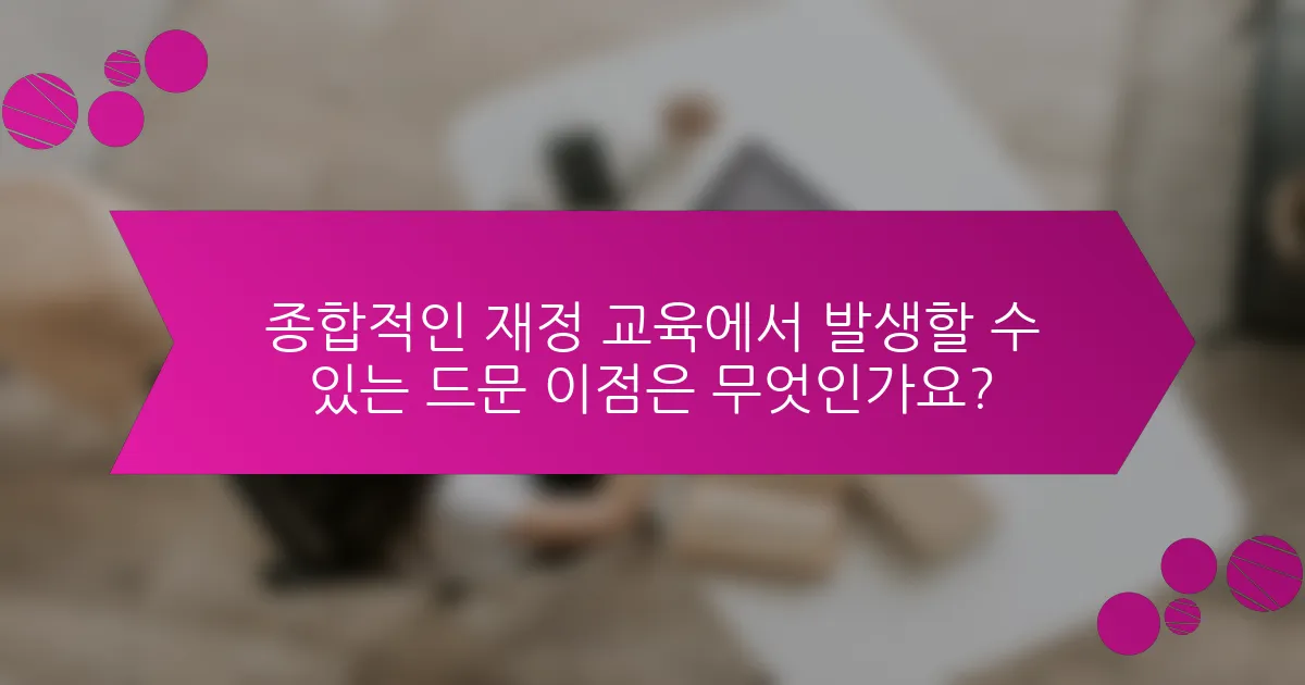 종합적인 재정 교육에서 발생할 수 있는 드문 이점은 무엇인가요?