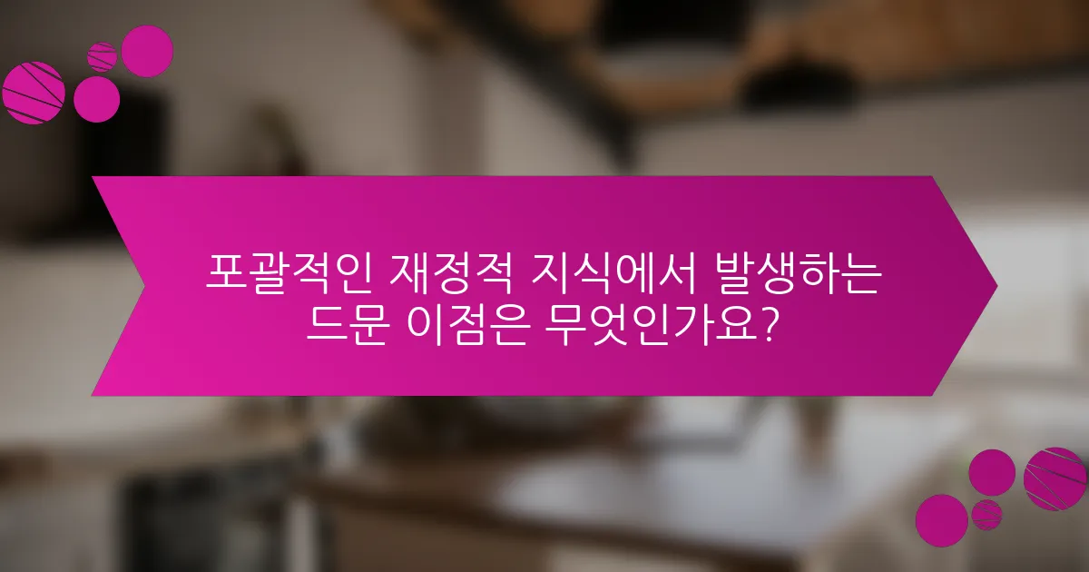 포괄적인 재정적 지식에서 발생하는 드문 이점은 무엇인가요?