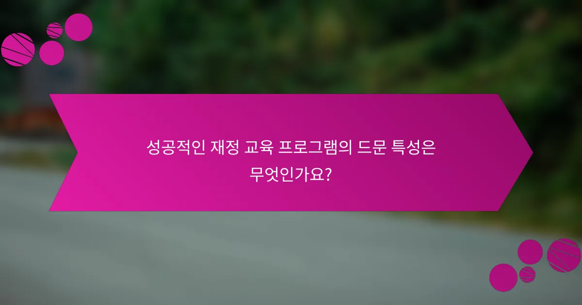 성공적인 재정 교육 프로그램의 드문 특성은 무엇인가요?