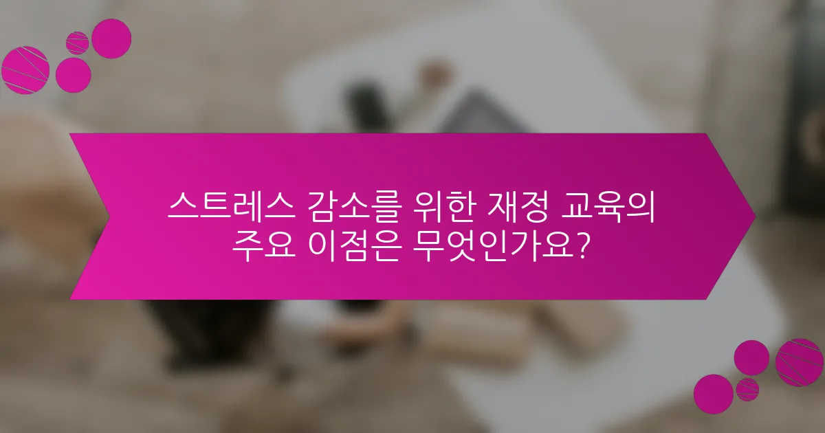 스트레스 감소를 위한 재정 교육의 주요 이점은 무엇인가요?