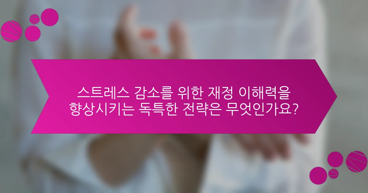 스트레스 감소를 위한 재정 이해력을 향상시키는 독특한 전략은 무엇인가요?