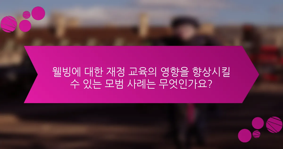 웰빙에 대한 재정 교육의 영향을 향상시킬 수 있는 모범 사례는 무엇인가요?