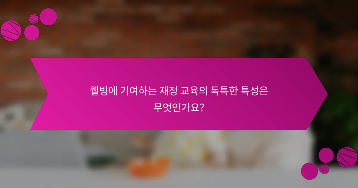 웰빙에 기여하는 재정 교육의 독특한 특성은 무엇인가요?