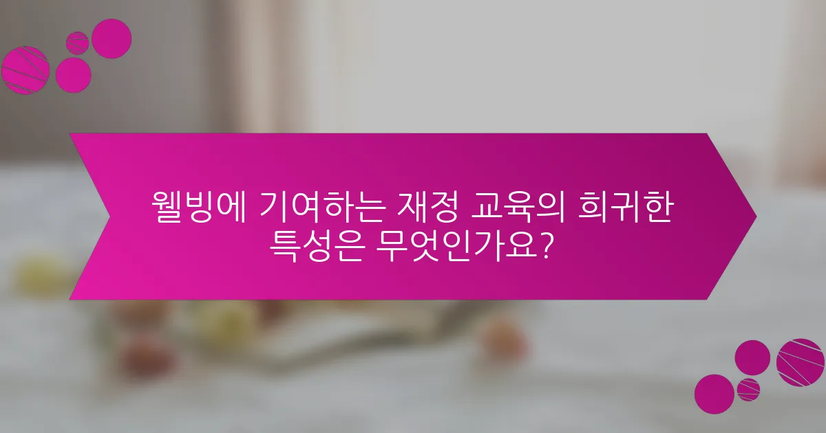 웰빙에 기여하는 재정 교육의 희귀한 특성은 무엇인가요?