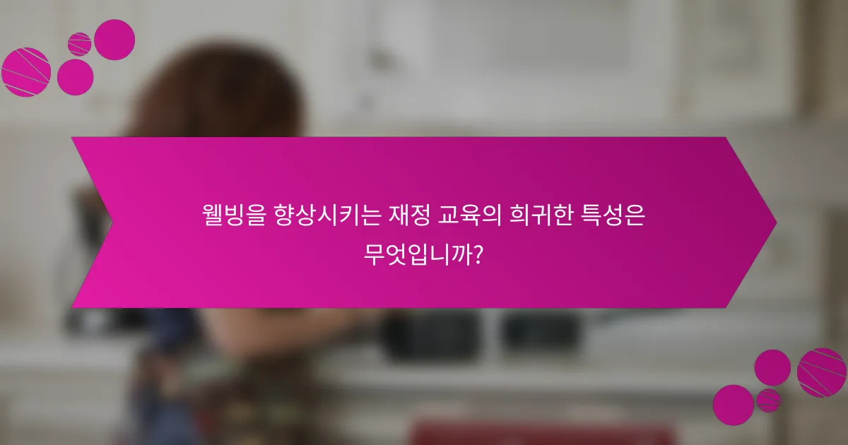 웰빙을 향상시키는 재정 교육의 희귀한 특성은 무엇입니까?
