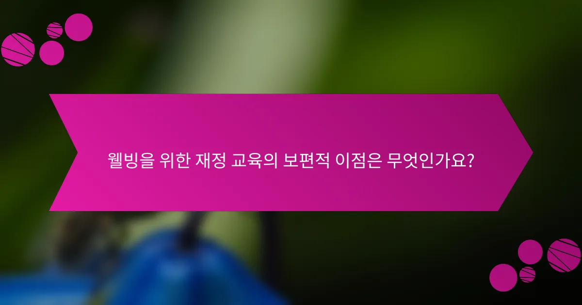 웰빙을 위한 재정 교육의 보편적 이점은 무엇인가요?