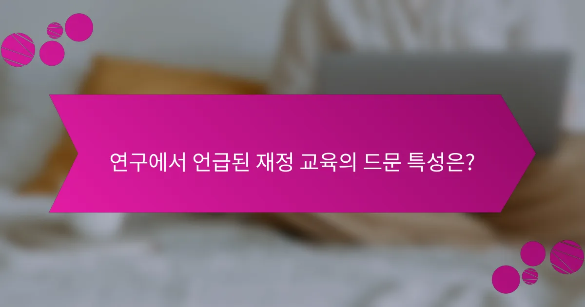 연구에서 언급된 재정 교육의 드문 특성은?