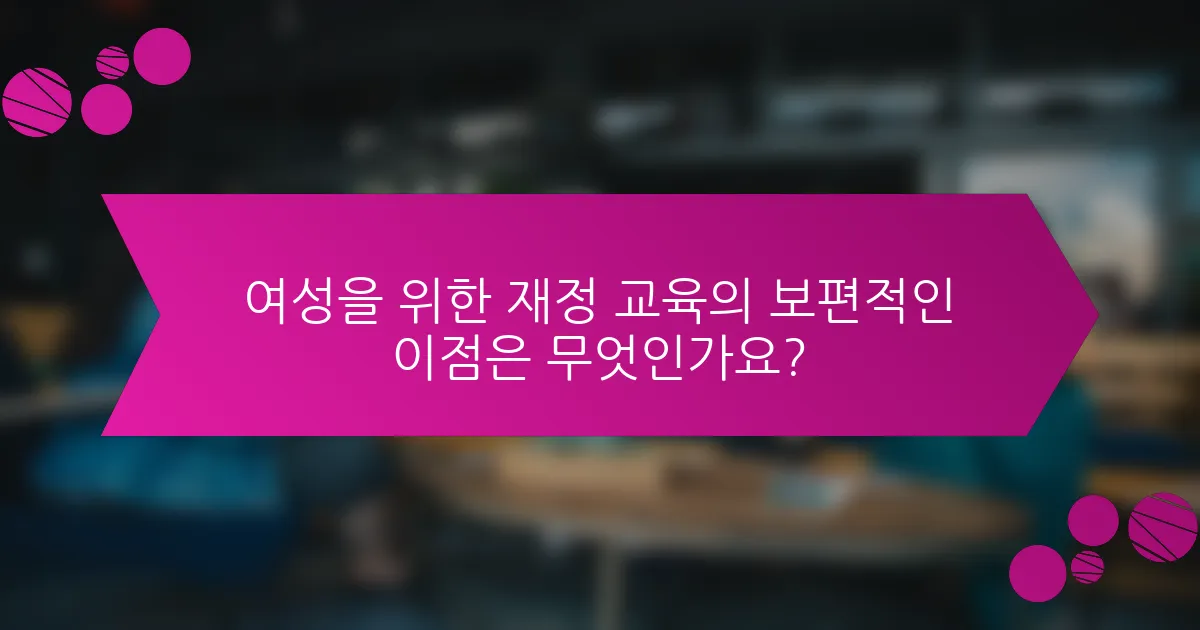 여성을 위한 재정 교육의 보편적인 이점은 무엇인가요?