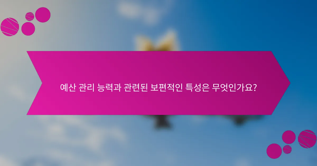 예산 관리 능력과 관련된 보편적인 특성은 무엇인가요?