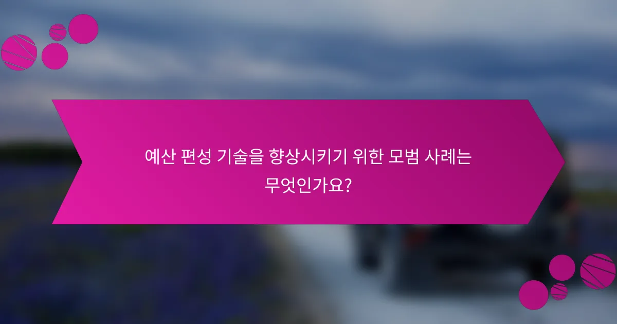 예산 편성 기술을 향상시키기 위한 모범 사례는 무엇인가요?