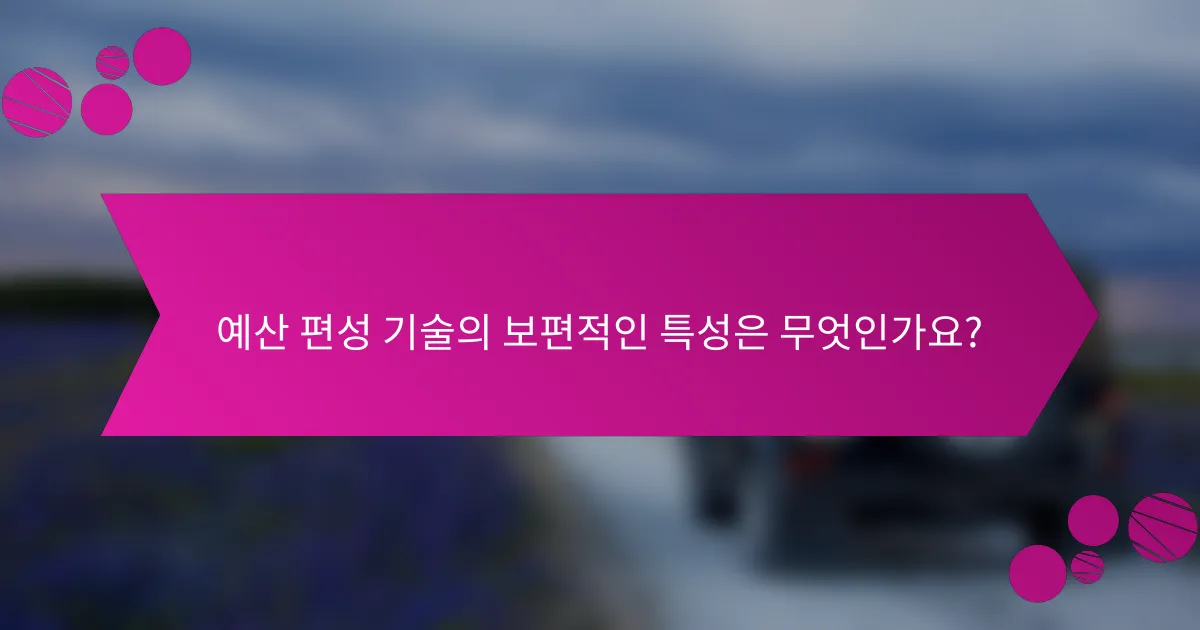예산 편성 기술의 보편적인 특성은 무엇인가요?