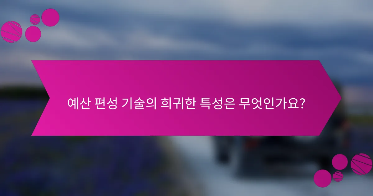 예산 편성 기술의 희귀한 특성은 무엇인가요?